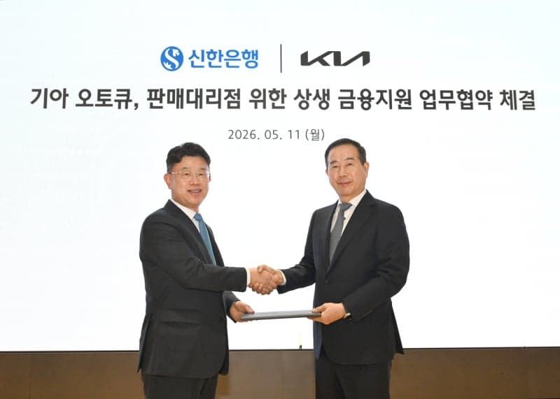 기아, 신한은행과 '오토큐·판매대리점 전용 금융지원' 맞손…저리 대출 운영