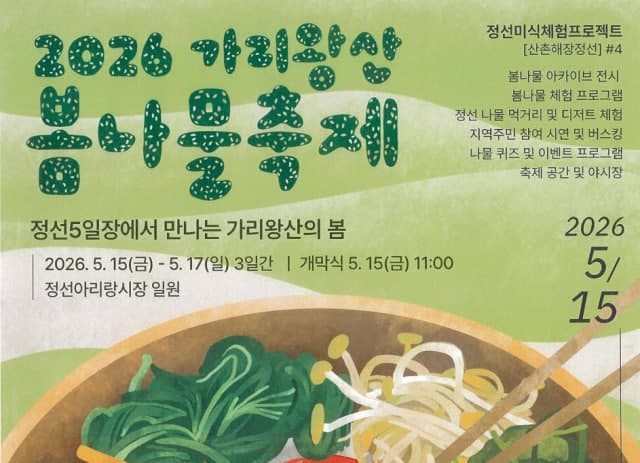 '정선의 봄을 맛보다'…가리왕산 봄나물축제 15일 개막, 미식의 봄 초대