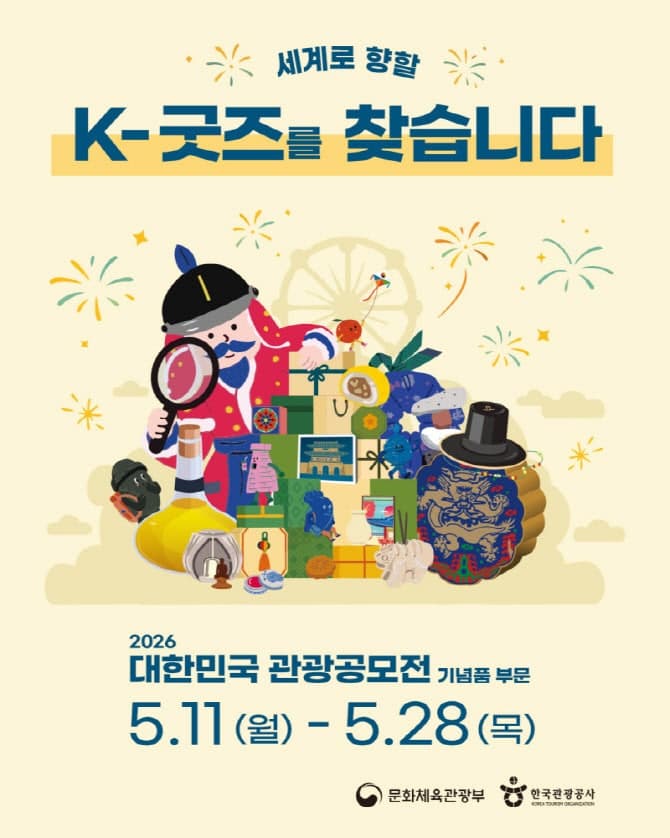 롯데면세점, 대한민국 관광공모전 후원…K-굿즈 발굴·육성 나선다