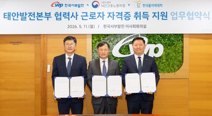 한국서부발전, 태안화력 협력사 근로자 자격증 취득 지원 업무협약 체결