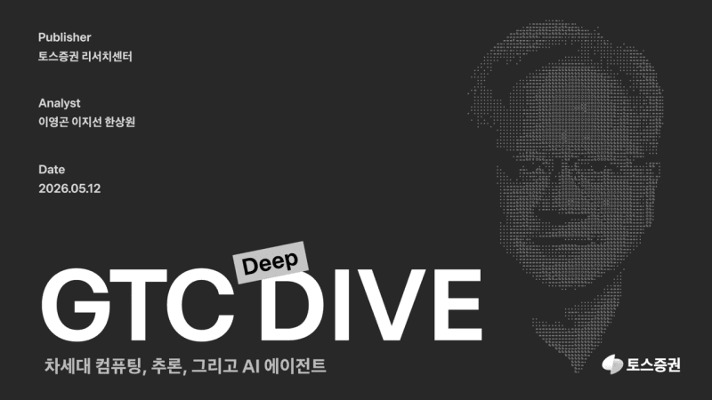 토스증권 "AI 산업 2막 진입…추론·인프라·생태계가 경쟁력" 이노그리드, GPU 국책과제 4건 수행…AI 인프라 풀스택 도약