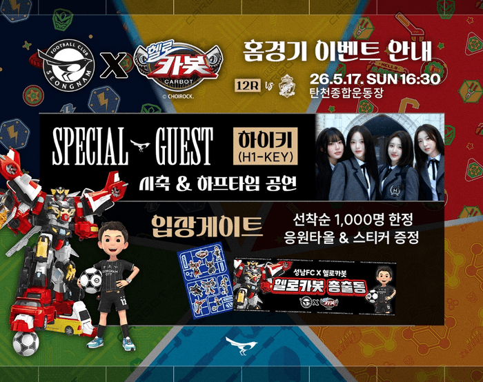 “초이락 헬로카봇 총출동”…성남FC, 17일 홈경기서 매치볼 전달 및 다채로운 행사 개최