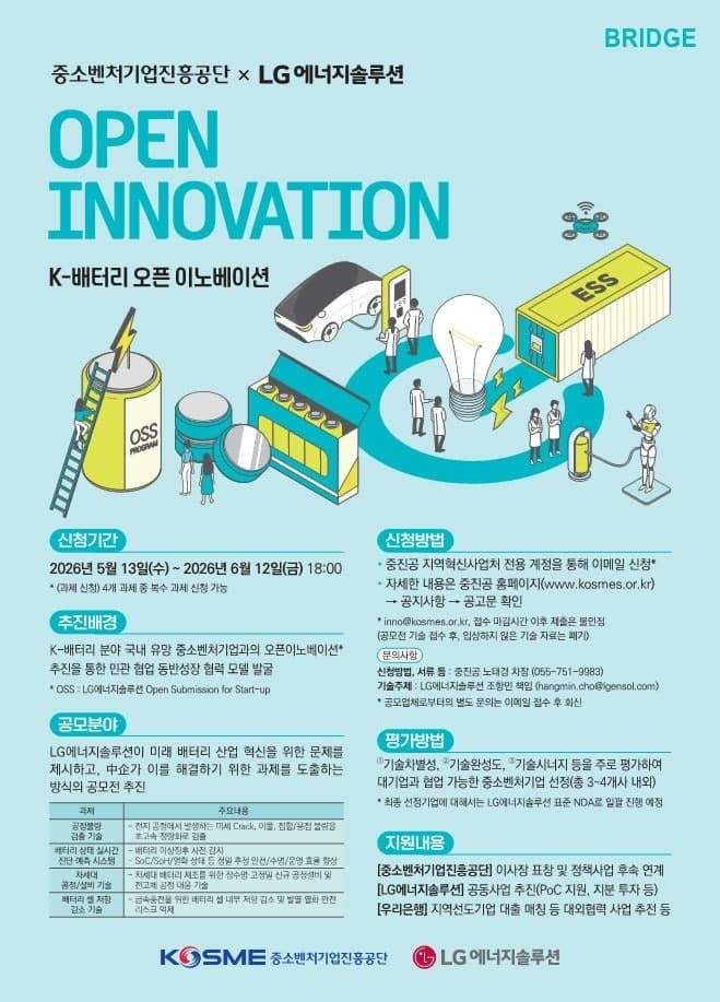 LG엔솔, 중진공과 'K배터리 오픈 이노베이션' 공모…유망 스타트업 발굴