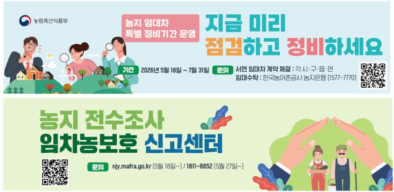 “말로만 빌려줬다간 과태료”…농식품부, ‘깜깜이 농지 임대차’ 7월까지 특별정비