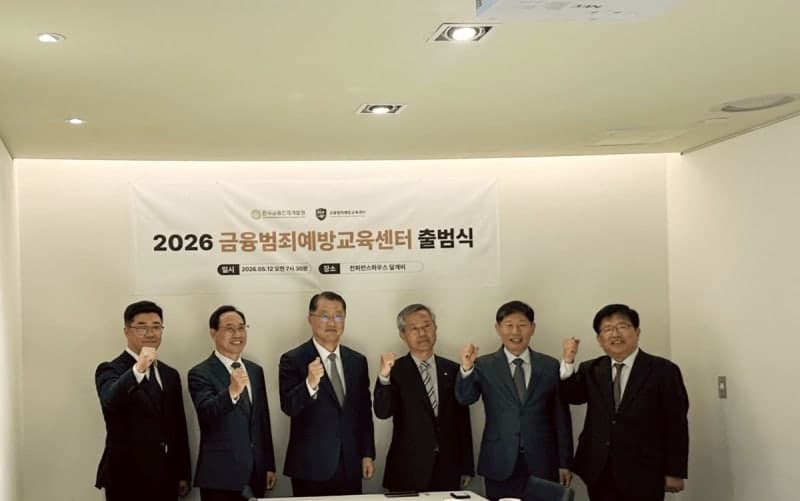 AI 딥페이크·보이스피싱 꼼짝마…금융범죄예방교육센터 출범, 진웅섭 전 금감원장 "교육이 최선의 방패"