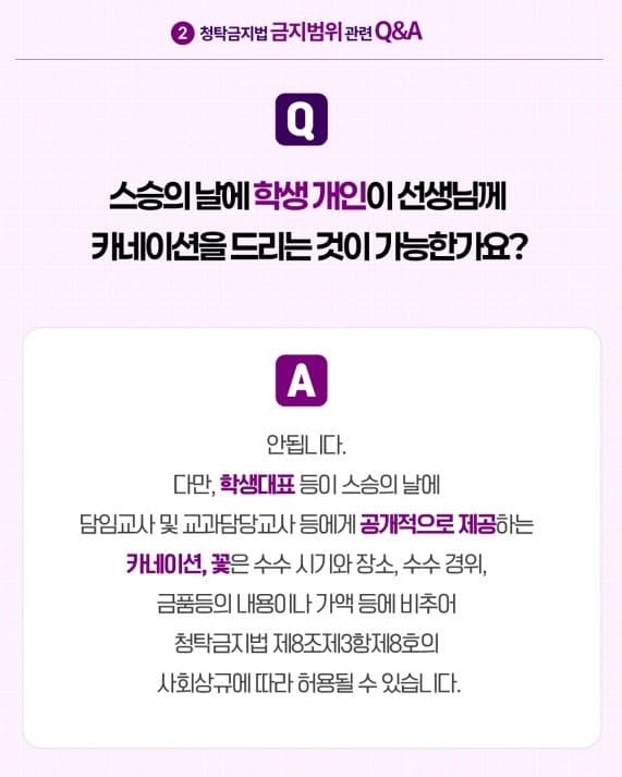 "유치원은 안 되고, 어린이집은 된다?"…스승의 날 선물 허용 기준은