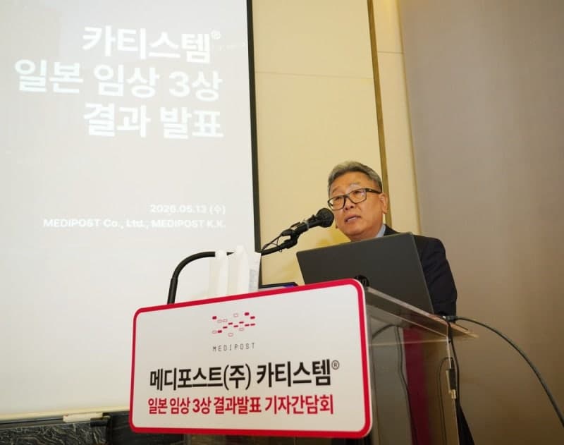 메디포스트 "카티스템 日 임상 3상 성공…모든 유효성 지표 충족"
