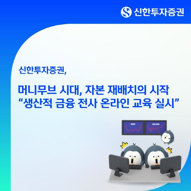 신한투자증권, '생산적 금융' 전사 교육 실시…자본 재배치 시대 맞춰