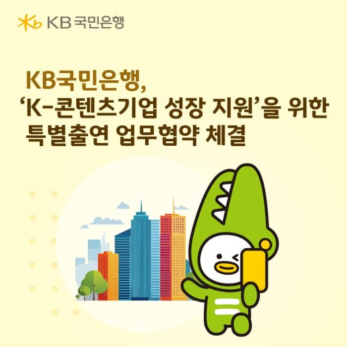 KB국민은행, 신보·한콘진과 200억 규모 금융지원…"K-콘텐츠 기업 성장 지원"