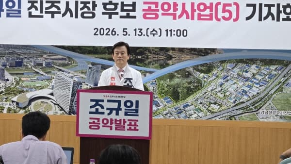 조규일 진주시장 예비후보 "정치공작 중단하라" 끝까지 맞서 싸울 것