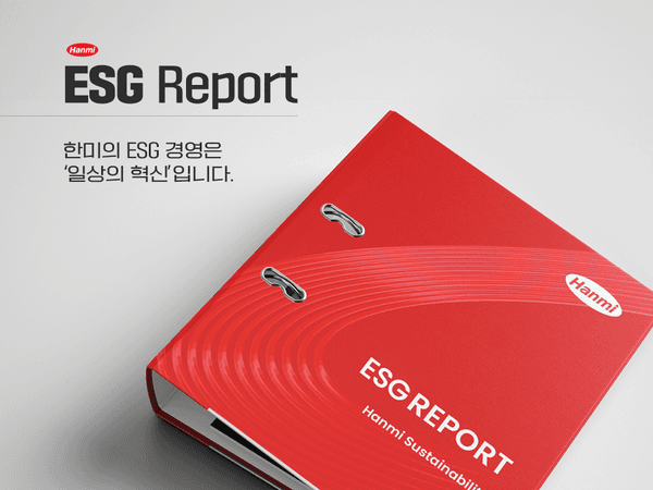 한미약품, "탄소중립·의약품 접근성 성과 인정" 글로벌 ESG 지수 2년 연속 편입