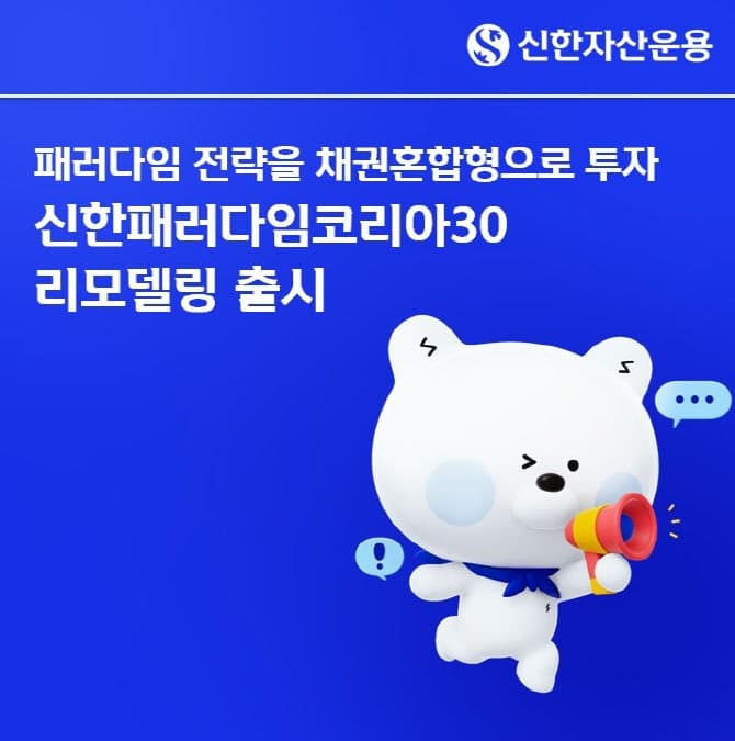 신한운용, 채권혼합형 '신한패러다임코리아30' 펀드 리모델링 출시