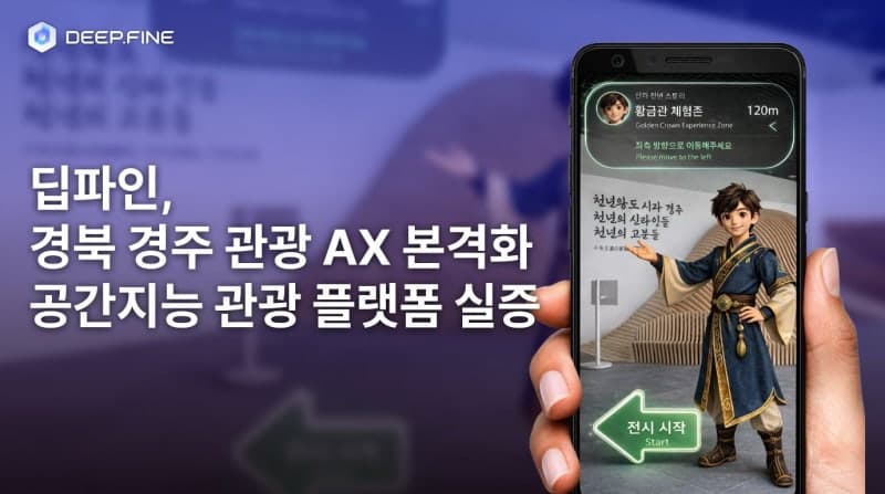 딥파인, 경주서 AI 기반 '공간지능 관광 플랫폼' 실증 추진…과기부 가상융합육성사업 주관기관 선정
