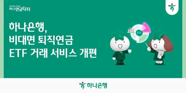 하나은행, 퇴직연금 ETF 서비스 개편…'타이밍' 맞춤 실시간 호가 제공