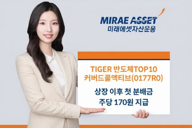 미래에셋 "TIGER 반도체TOP10커버드콜액티브" 첫 분배금 주당 170원 지급