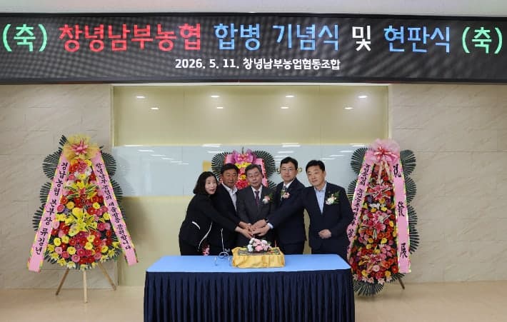 창녕남부농협 공식 출범…"부곡·영산농협 통합" 현판식 열고 새출발