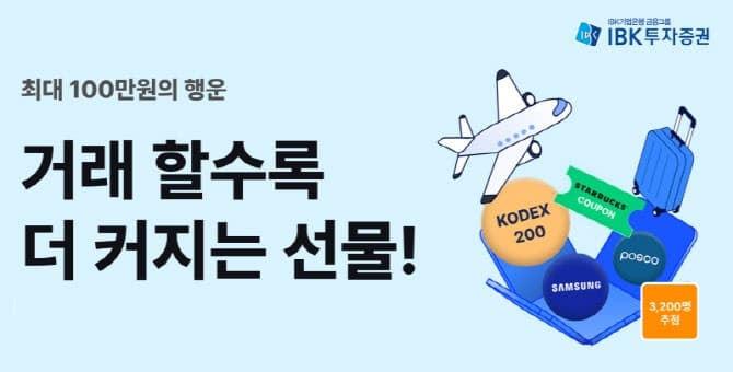 IBK투자증권, 국내 주식 거래 활성화 2차 이벤트 진행…최대 100만원 상당 경품