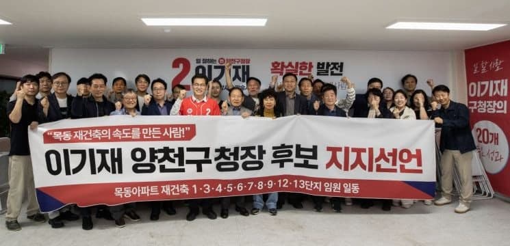 이기재 양천구청장 후보, 목동 재건축 10개 단지 임원 "지지 선언"