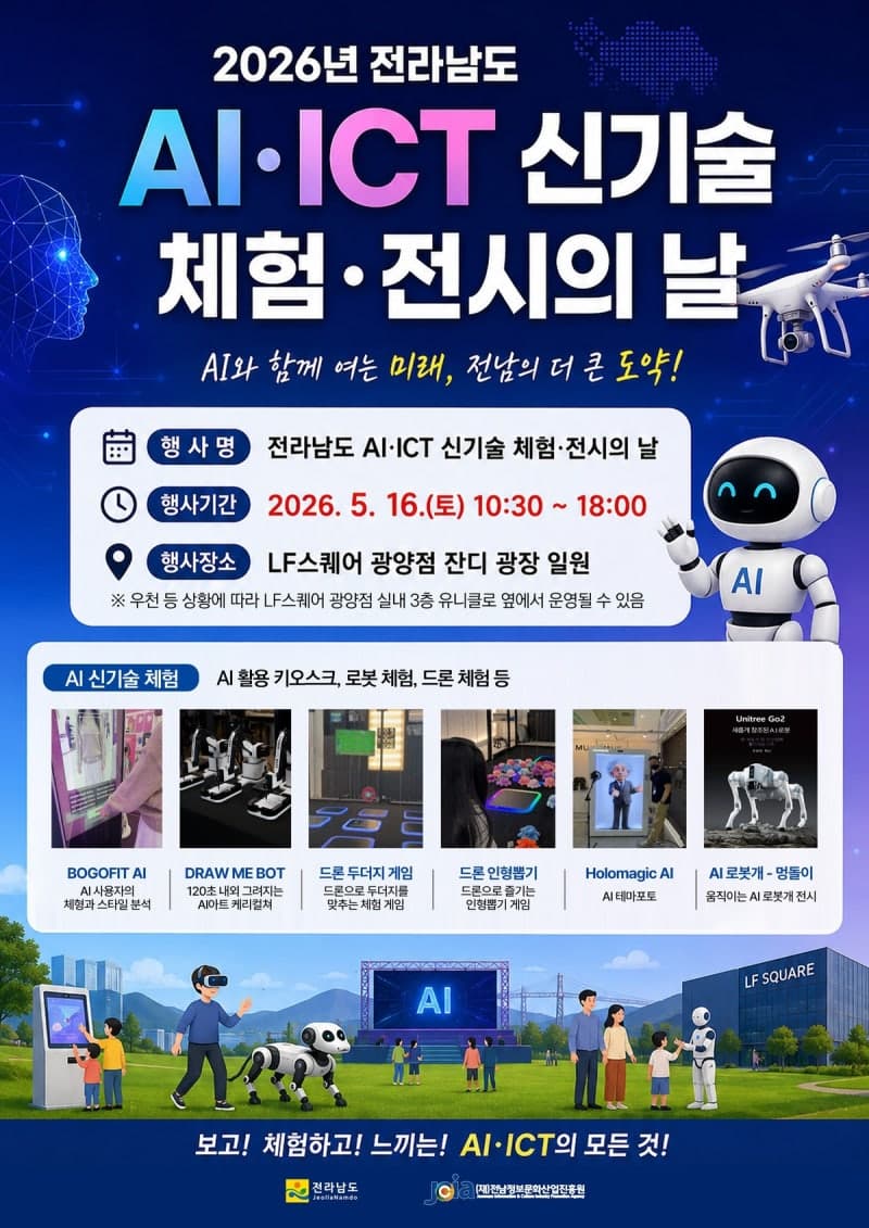 전남도, 16일 광양서 'AI·ICT 신기술 체험·전시의 날' 개최…AI 키오스크·로봇·드론 한자리