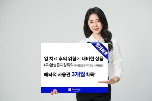 라이나생명, '미세잔존암검사' 특약으로 '진단 후 관리' 새 지평 열어 3개월 배타적사용권 획득