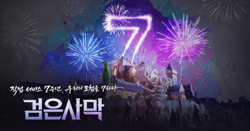 펄어비스, '검은사막' 직접 서비스 7주년 기념 '530 이벤트' 진행…'노스토스의 별'도 추가