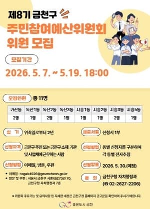 금천구, "예산편성 과정 직접 참여"할 주민참여예산위원 공개 모집