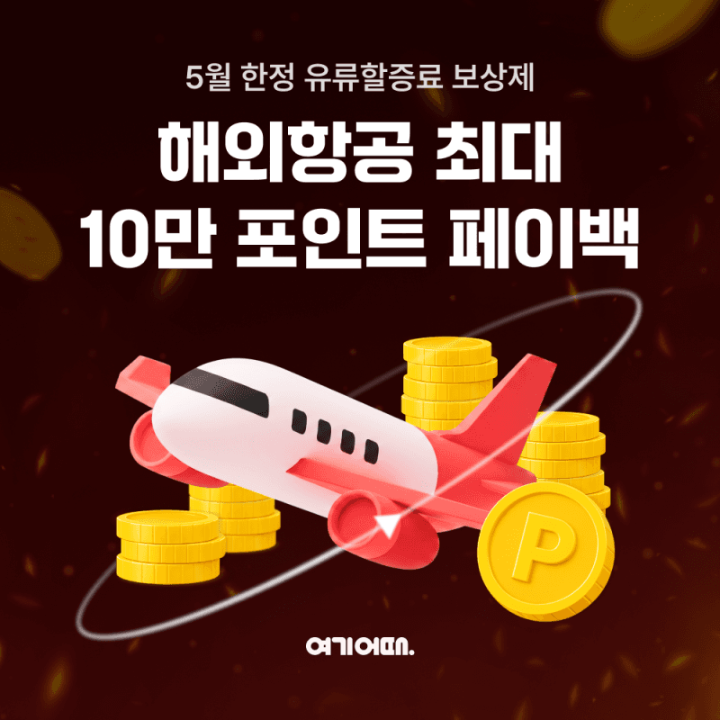 여기어때, "비싼 항공권 어떡하나"…해외 항공권 3% 페이백으로 유류할증료 부담 낮춘다