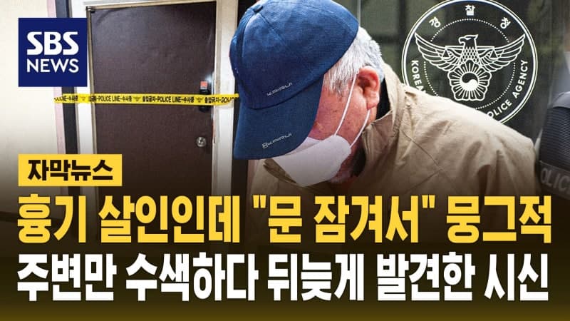 경찰, 살인 현장서 "문 잠겼다" 철수…1시간 반 만에 늑장 진입해 시신 발견