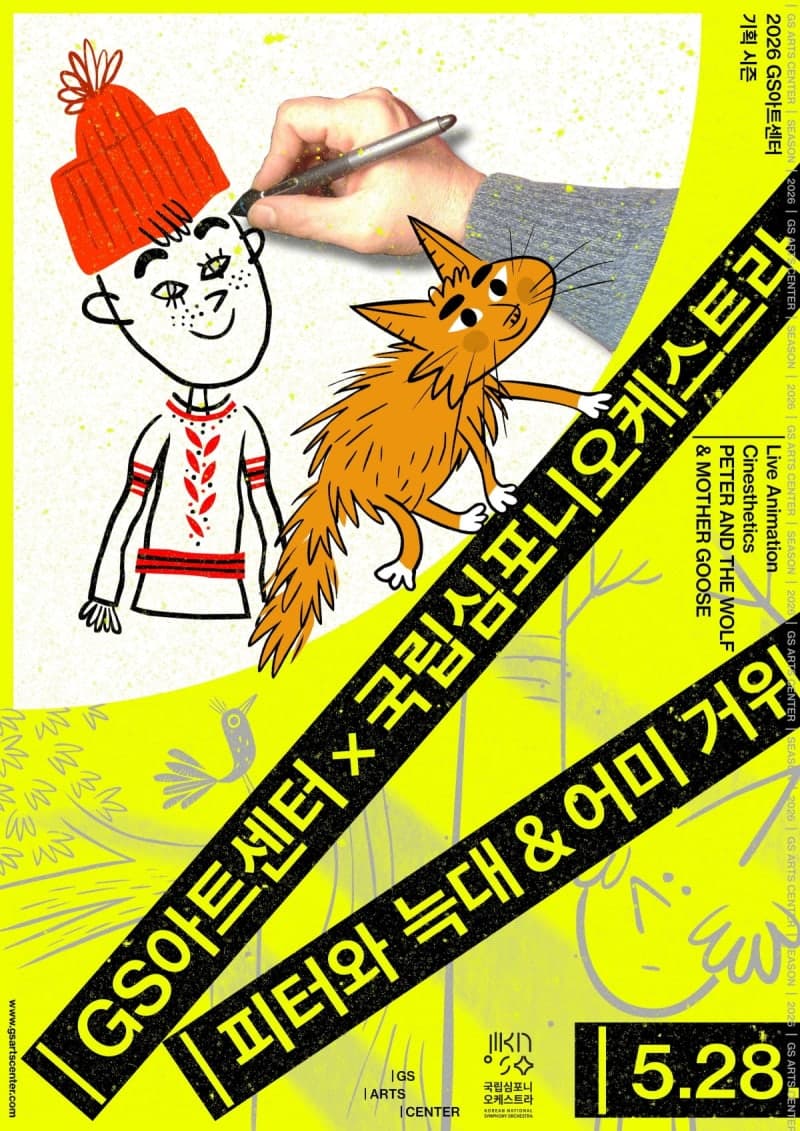 클래식과 애니메이션의 만남…국립심포니 '피터와 늑대 & 어미 거위' 공연