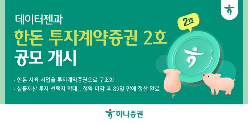하나증권, '국산돼지 조각투자' 한돈 투자계약증권 2호 공모 개시