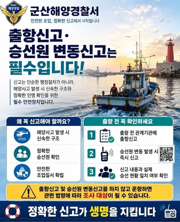“출항 신고 없이 바다로”…군산해경, 불법 운항 어선 적발