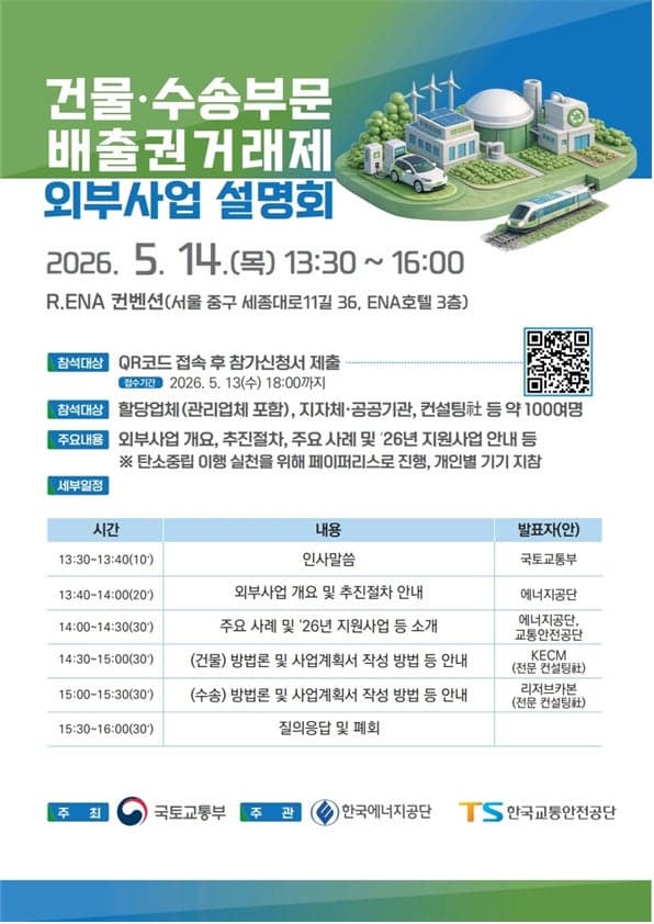 "전기차만 바꿔도 탄소배출권 확보"…국토부, 건물·수송부문 외부사업 설명회 개최