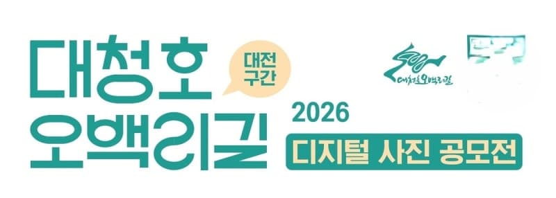 '사람·산·물의 만남' 대청호오백리길 디지털 사진 공모전 개최, 아름다움 사진으로 담아보세요