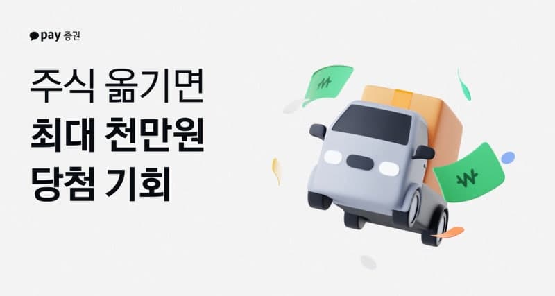 카카오페이증권, 타 증권사 주식 옮기면 최대 1000만원 현금 지급 '주식 입고 이벤트' 진행