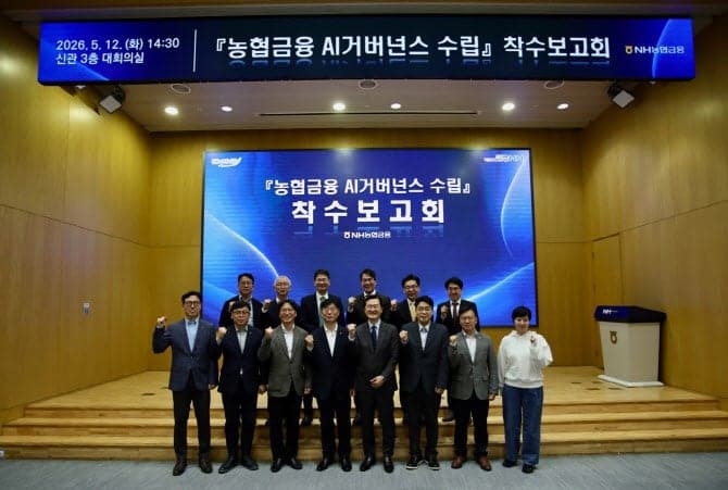 NH농협금융, 그룹 AI 거버넌스 구축 본격 착수…"당국 운영기준 선제 대응"