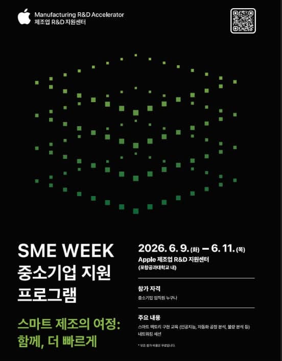 애플·포스텍, 중소기업 'AX·탄소중립' 기술 지원…6월 'SME Week' 개최