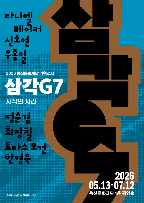 용산문화재단, 첫 기획전 '삼각G7: 시작의 자리' 13일 개막…용산 삼각지 화랑거리, 현대예술과 만나다