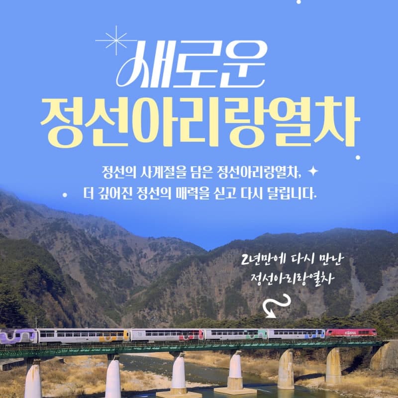 2년만에 멈췄던 '정선아리랑 열차' 22일 운행 재개, 제천~아우라지 구간