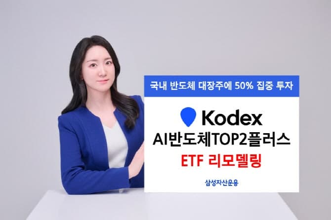 삼성운용, KODEX AI반도체 'TOP2플러스'로 리모델링…"삼전닉스 비중 확대"