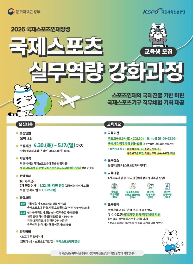 국민체육진흥공단, 국제 스포츠 전문인력 양성 위한 ‘2026 국제스포츠인재양성 프로그램’ 교육생 모집