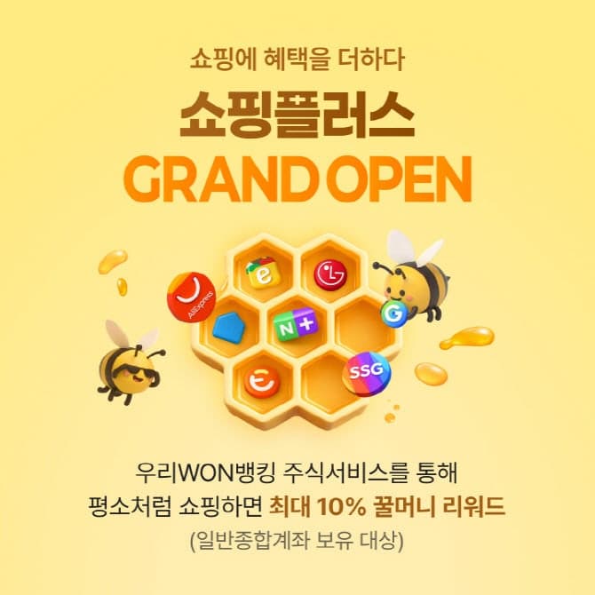 우리투자증권, 우리WON뱅킹 '쇼핑플러스' 출시…쇼핑하면 꿀머니 적립