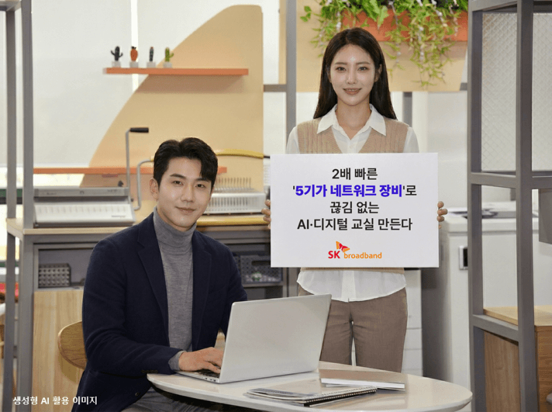SKB, 2배 빠른 5기가 네트워크 장비로 'AI·디지털 교실' 구축한다