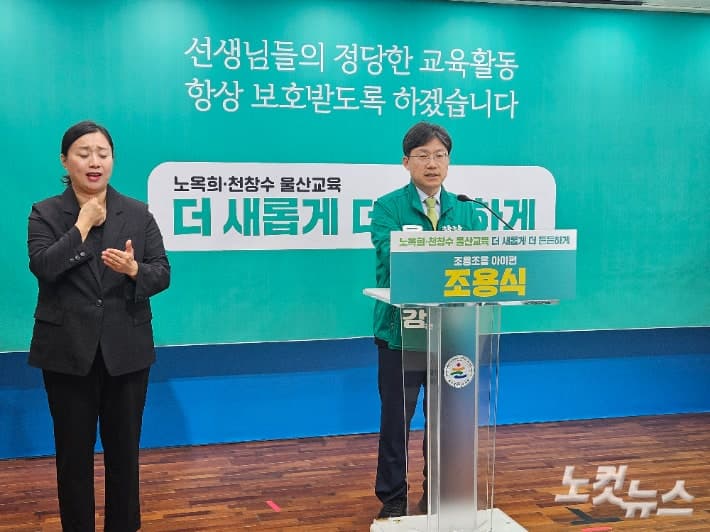 조용식 울산교육감 후보 "교권 보장 위해 '아동학대처벌법' 개정 촉구"