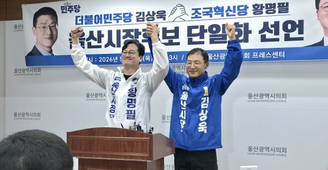 조국혁신당 황명필, 민주당 김상욱과 울산시장 후보 단일화 "국힘 제로 목표"