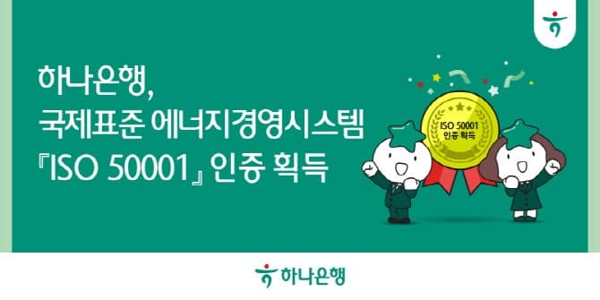 하나은행, 에너지경영시스템 국제표준 'ISO 50001' 인증 획득…친환경 경영 강화