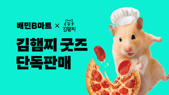 배민, 70만 유튜버 김햄찌와 손잡고 한정판 협업 굿즈 출시