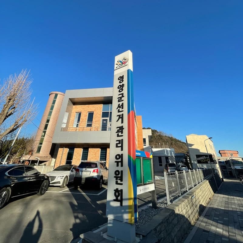 “선거구민에 모자 돌려”…영양선관위, 경북도의원 예비후보 배우자 검찰 고발