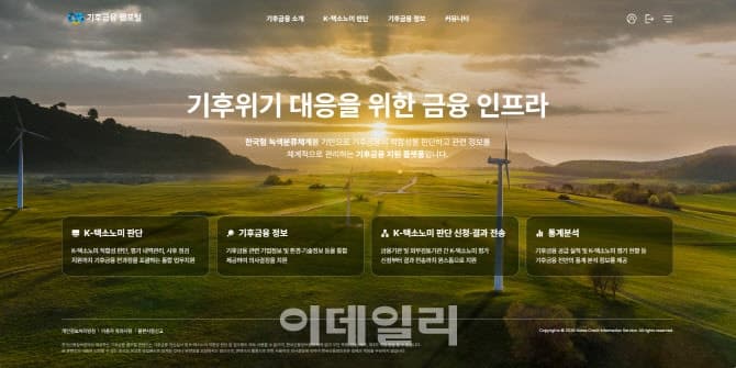 신용정보원, "녹색금융 판별 돕는다"…'기후금융 웹포털' 개시
