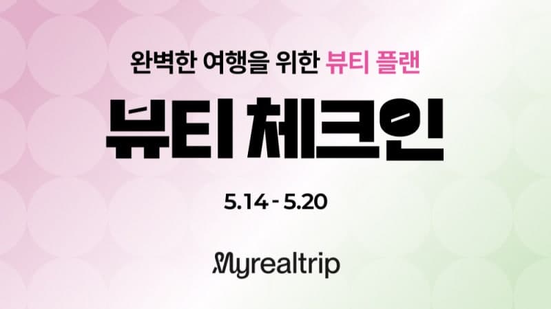 마이리얼트립, 여행 넘어 뷰티·웰니스 등 라이프스타일 서비스 본격 확장 "방한 외국인도 공략"