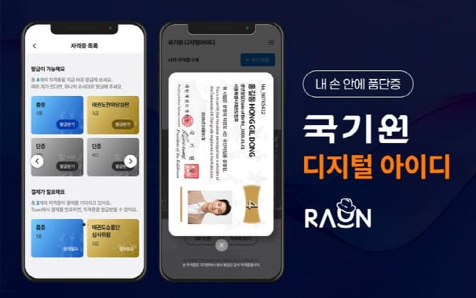 "태권도 품·단증도 스마트폰으로" 라온시큐어, 국기원 디지털 ID 구축 완료